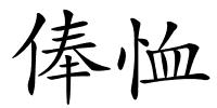 俸恤的解释