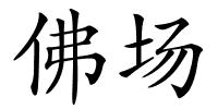 佛场的解释