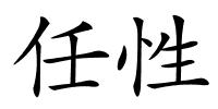 任性的解释