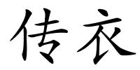 传衣的解释