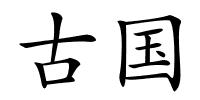 古国的解释