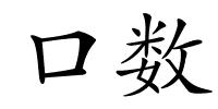 口数的解释