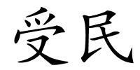 受民的解释