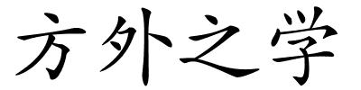 方外之学的解释