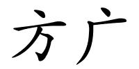 方广的解释