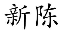 新陈的解释