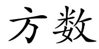 方数的解释