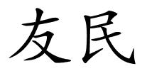 友民的解释