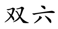 双六的解释