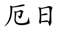 厄日的解释