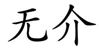 无介的解释