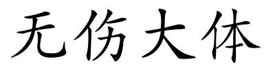 无伤大体的解释