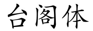 台阁体的解释