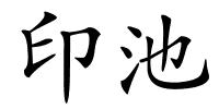 印池的解释