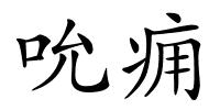 吮痈的解释