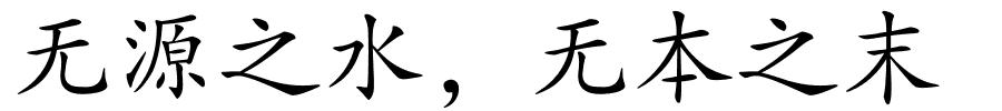 无源之水，无本之末的解释