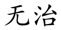 无治的解释