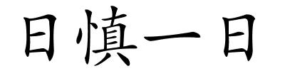 日慎一日的解释