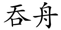 吞舟的解释