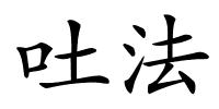 吐法的解释