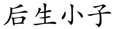 后生小子的解释