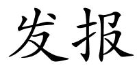 发报的解释