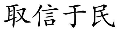 取信于民的解释