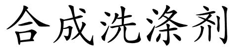 合成洗涤剂的解释