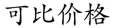 可比价格的解释