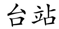 台站的解释