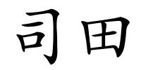 司田的解释