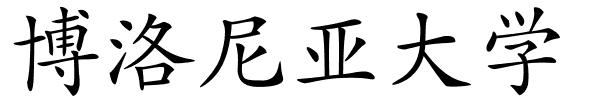 博洛尼亚大学的解释