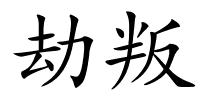 劫叛的解释