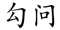 勾问的解释