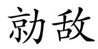 勍敌的解释