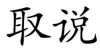 取说的解释