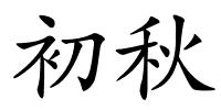 初秋的解释