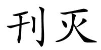 刊灭的解释