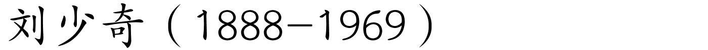 刘少奇（1888-1969）的解释