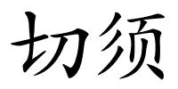 切须的解释