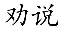 劝说的解释