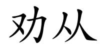 劝从的解释