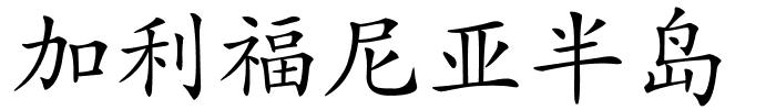 加利福尼亚半岛的解释