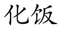 化饭的解释