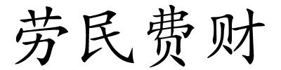 劳民费财的解释