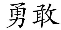 勇敢的解释