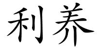 利养的解释