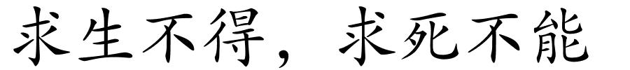 求生不得，求死不能的解释