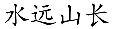 水远山长的解释