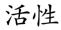 活性的解释